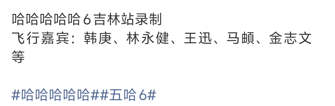 五哈吉林站飞行嘉宾名单五哈吉林站飞行嘉宾全员喜剧人五哈吉林站飞行嘉宾名单疑似曝光