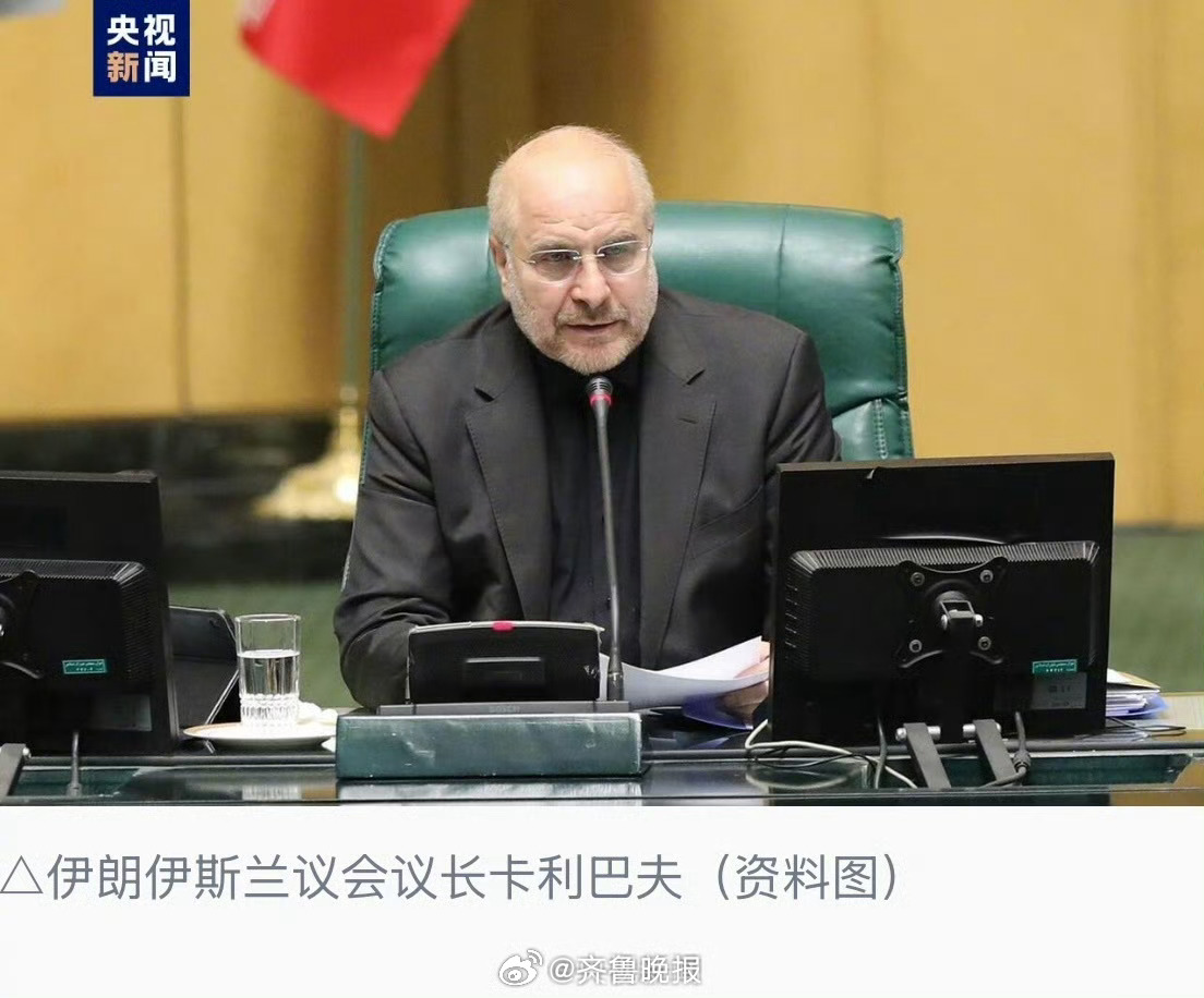 【伊朗议会议长：#伊朗不接受胁迫#】#伊朗称美想把谈判桌变投降桌# 伊朗伊斯兰议