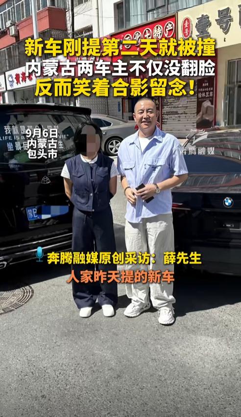 新车被撞，一般人都得火冒三丈，不说大干一场，也得问候对方几句！可是，近日内蒙古的