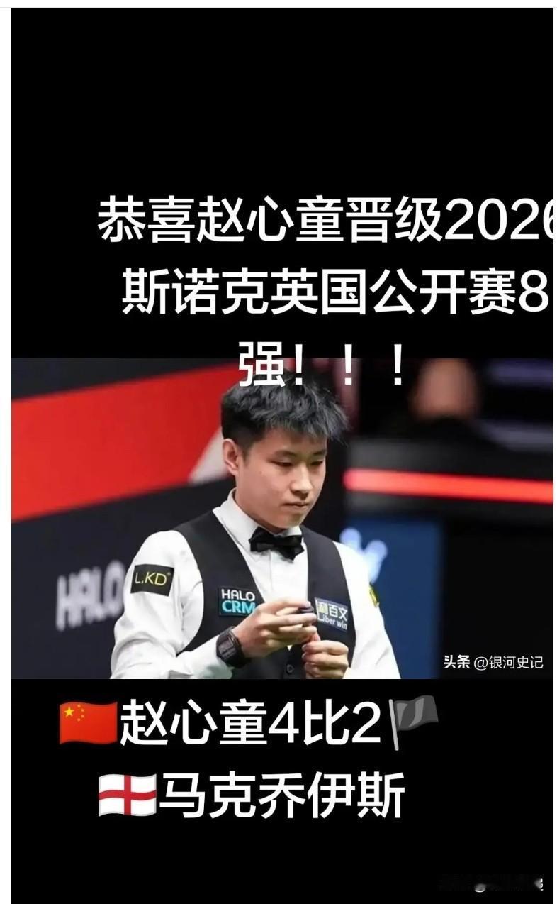 赵心童4：2淘汰乔伊斯挺进英国斯诺克公开赛八强。恭喜赵心童！！！