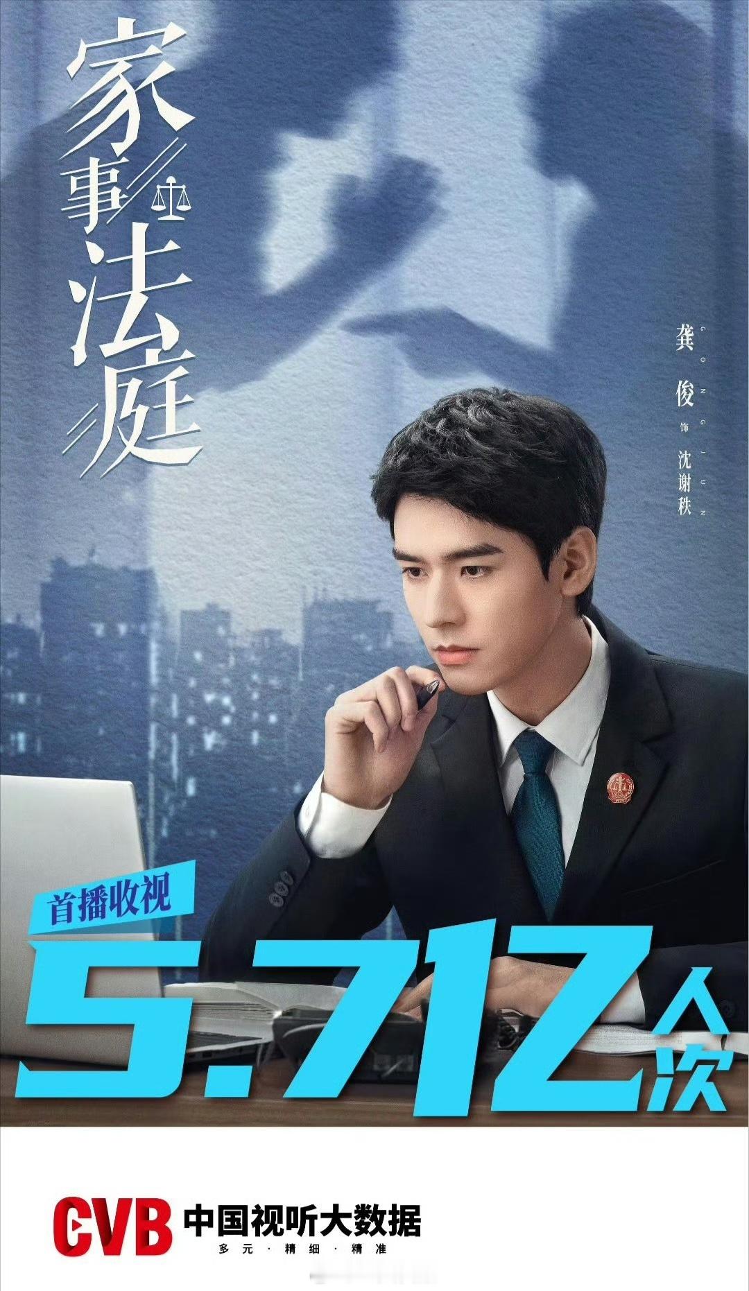 龚俊《家事法庭》官方数据发布央一首播收视5.7亿人次，90扛剧生龚俊伟大家事法庭