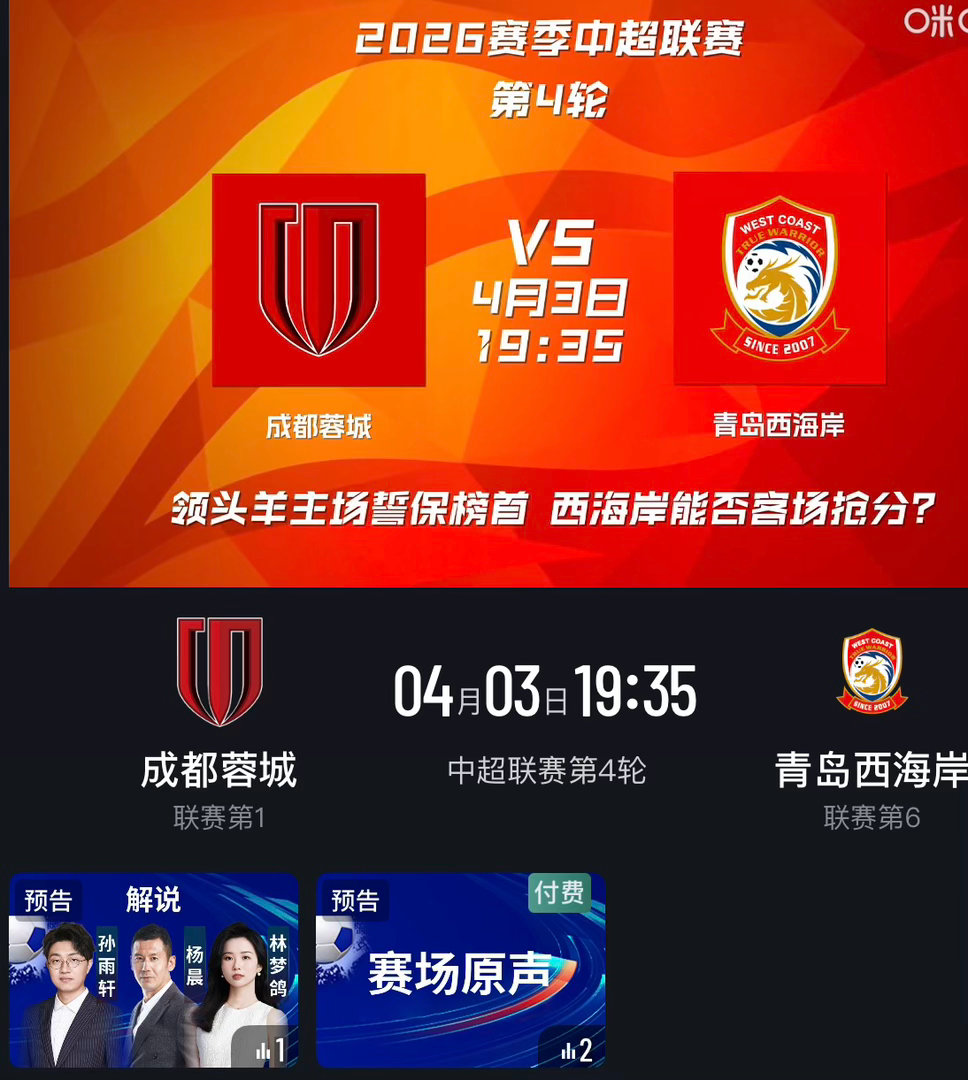 雨轩本周解说安排，欢迎大伙来看球聊球：4.3/19:35  中超/成都蓉城vs青
