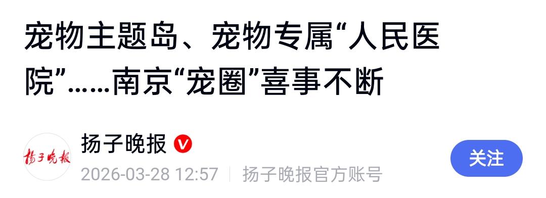 把宠物医院叫“人民医院”？这种“高级黑”到底在恶心谁？

3月28日，扬子晚报发