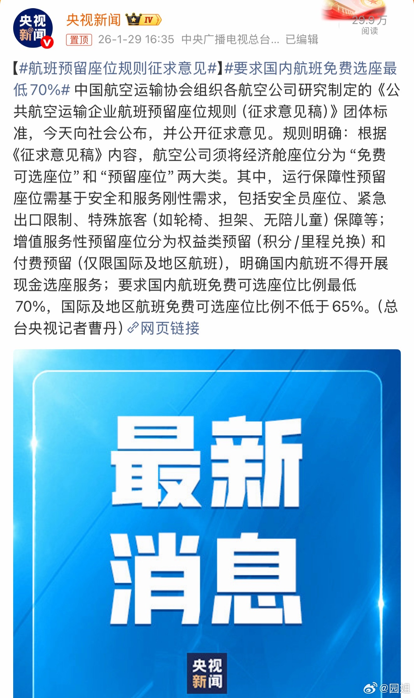 #要求国内航班免费选座最低70%#这个太好了，现在很多航司弄不弄就要花钱选座，留