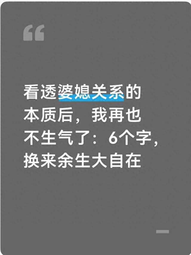 看透婆媳关系的本质后，我再也不生气了：6个字，换来余生大自在