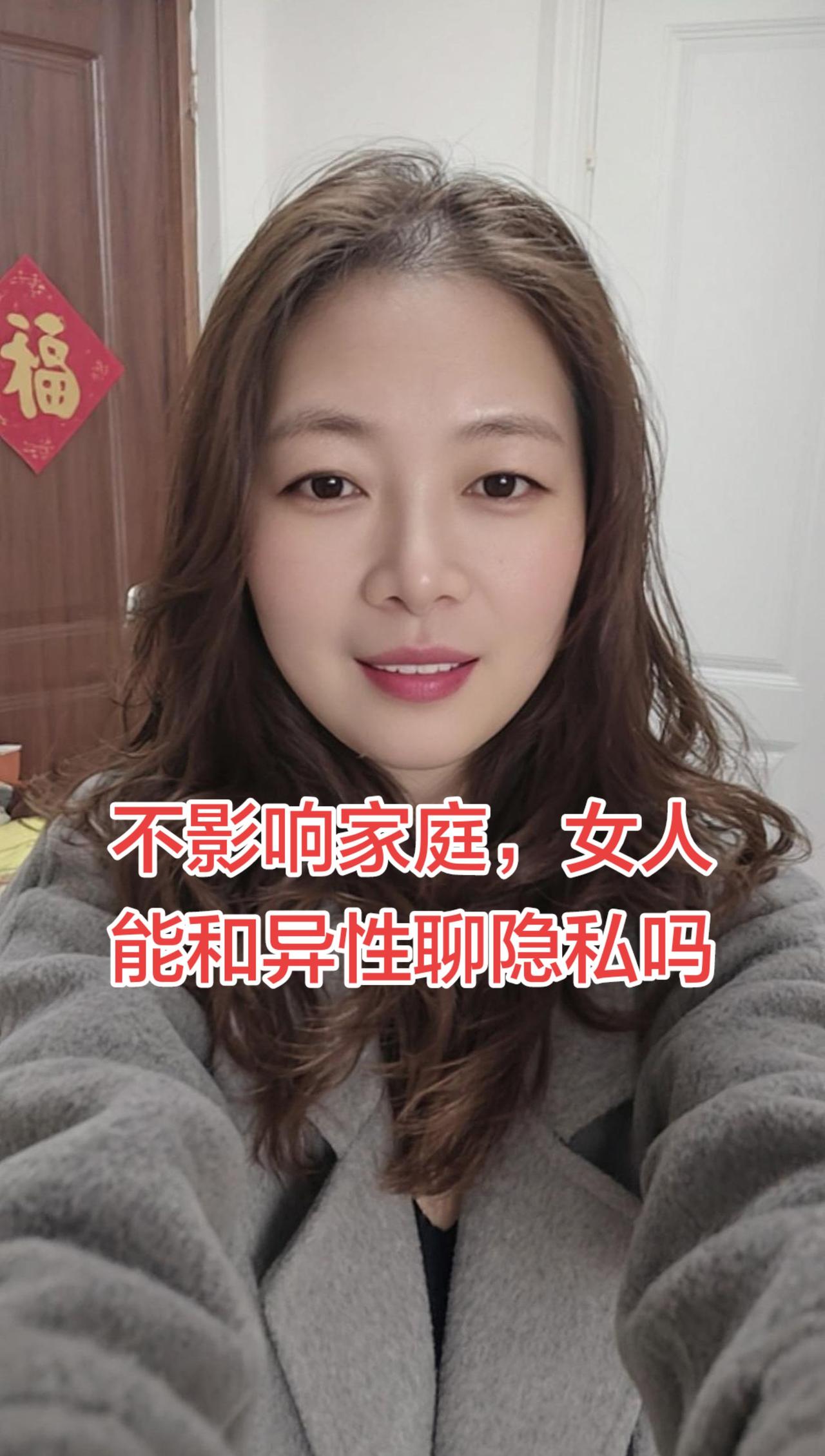 其实我一直觉得，只要守住底线、不影响家庭，女人和异性正常聊天真的没什么错。

谁