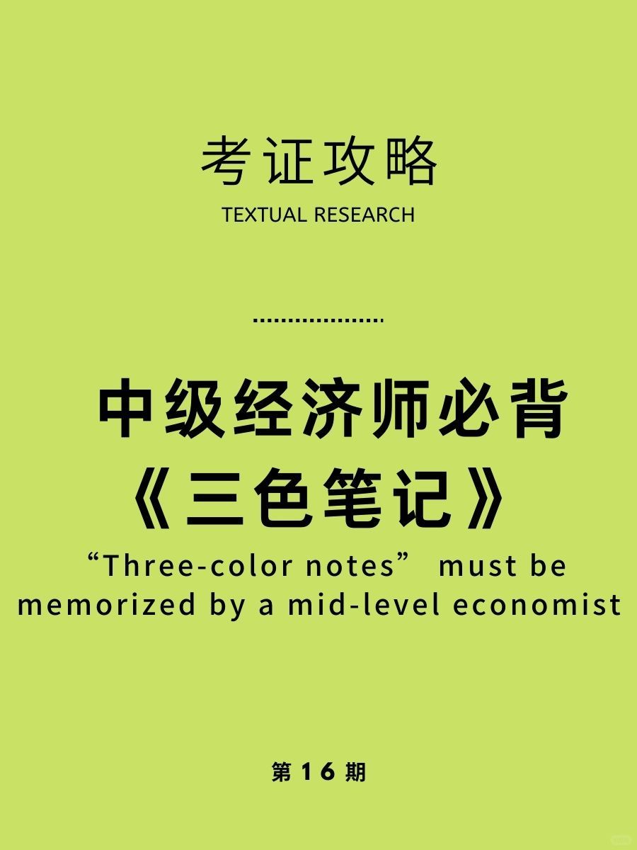 中级经济师最新版三色笔记！想上岸别错过！