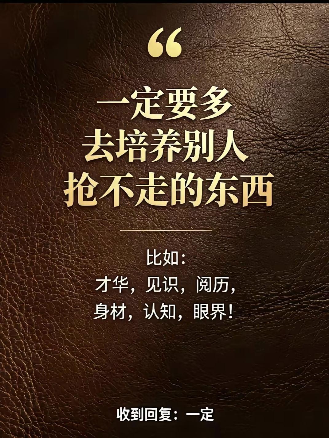 “一定要多去培养别人抢不走的东西”，这句话初看没毛病，认真思考，按这句话去做，可
