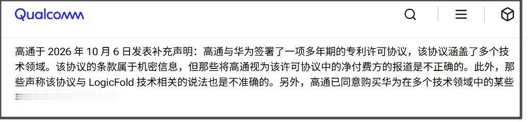 高通今天更新的补充声明否认了两件事情：
1、那些将高通视为该许可协议中的净付费方