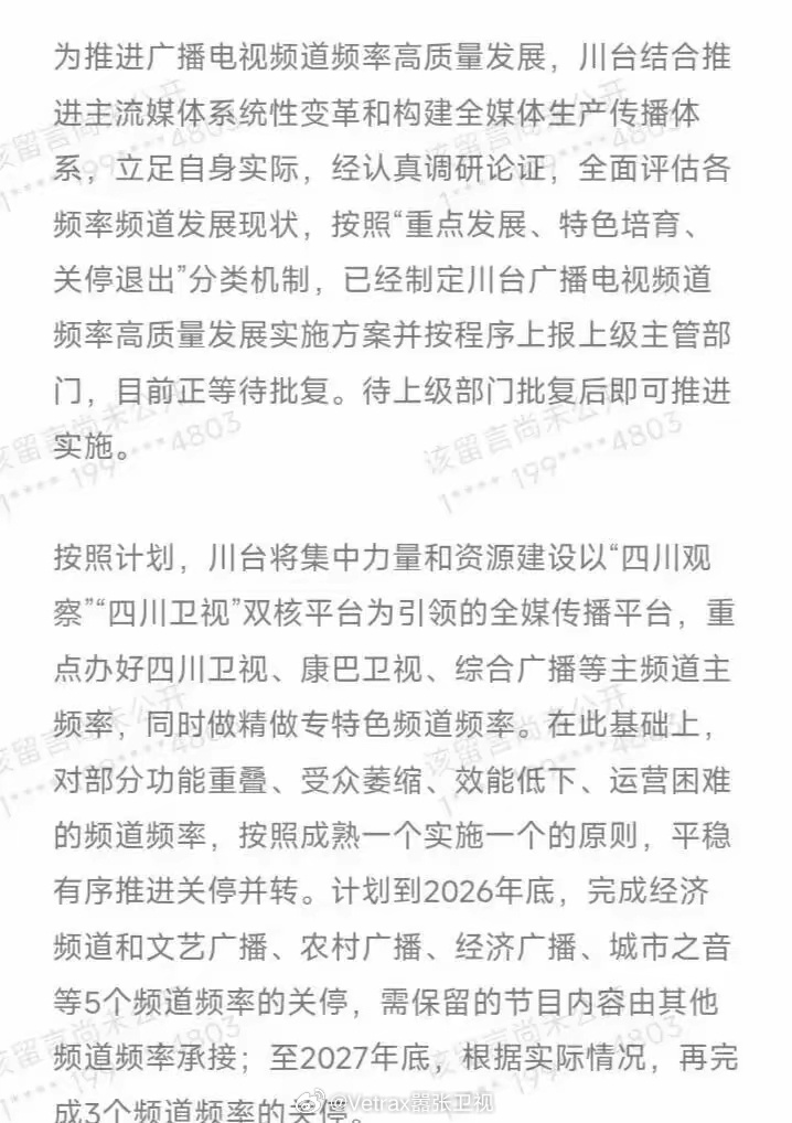 四川台两年内要关掉 8 个频道/频率。 