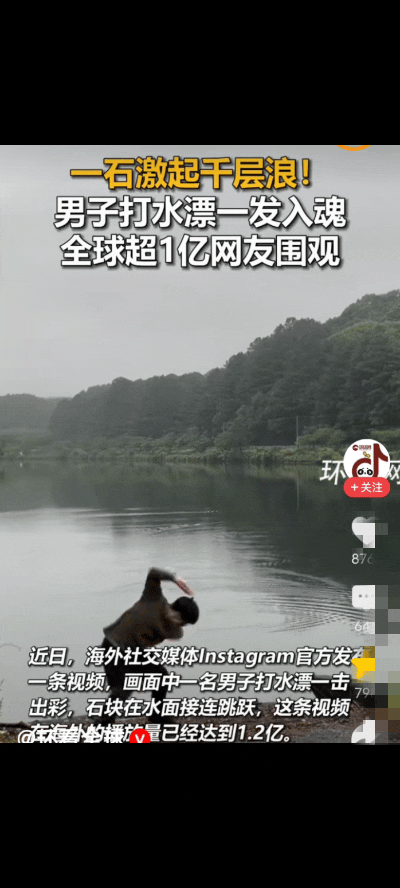 “万万没想到！”一男子在一处湖边随意打水漂时，被记录下来发到外网上后，不料因其投