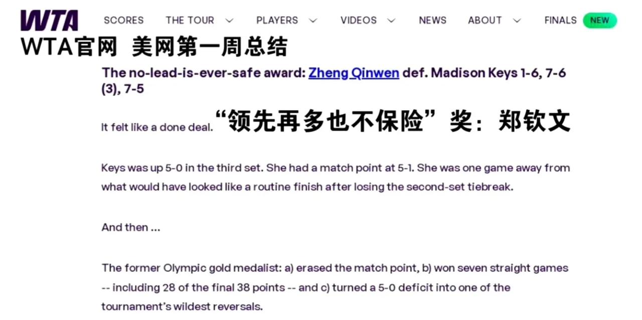 与乔丹、伍兹两大传奇的名字放在一起……美网官方对郑钦文的评价就是不一样，还授予郑