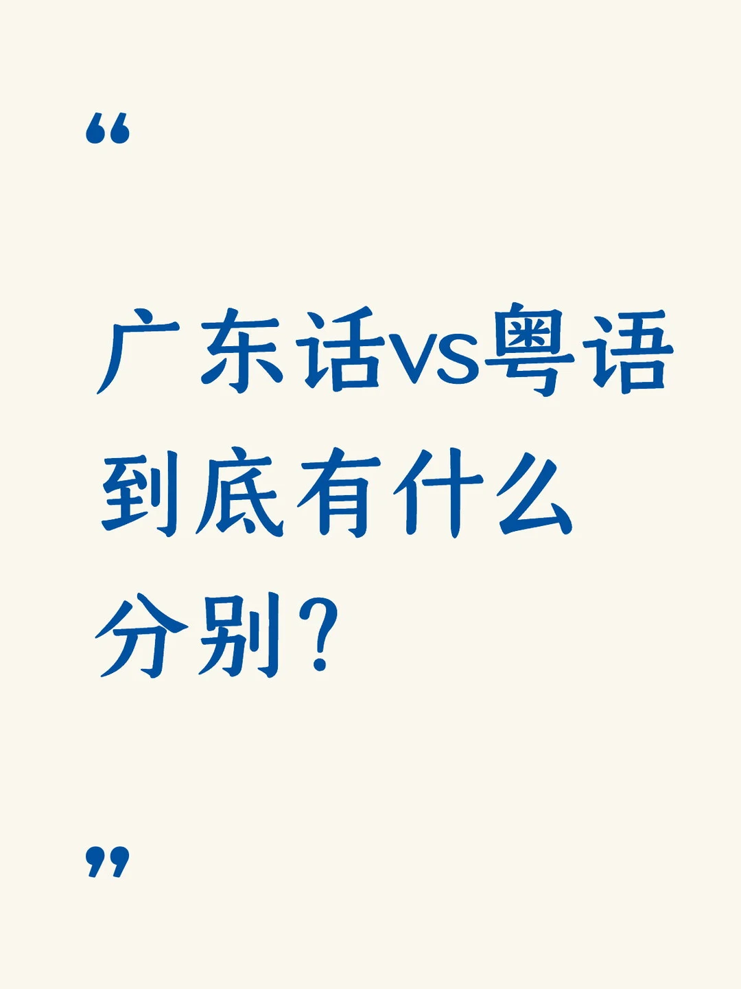 广东话vs粤语  到底有什么分别？