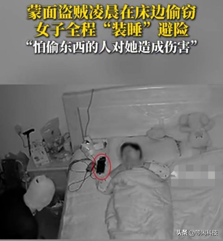 蒙面盗贼凌晨床边翻东西， 女子全程“装睡”避险，中途还假装翻了一下身，

近日，