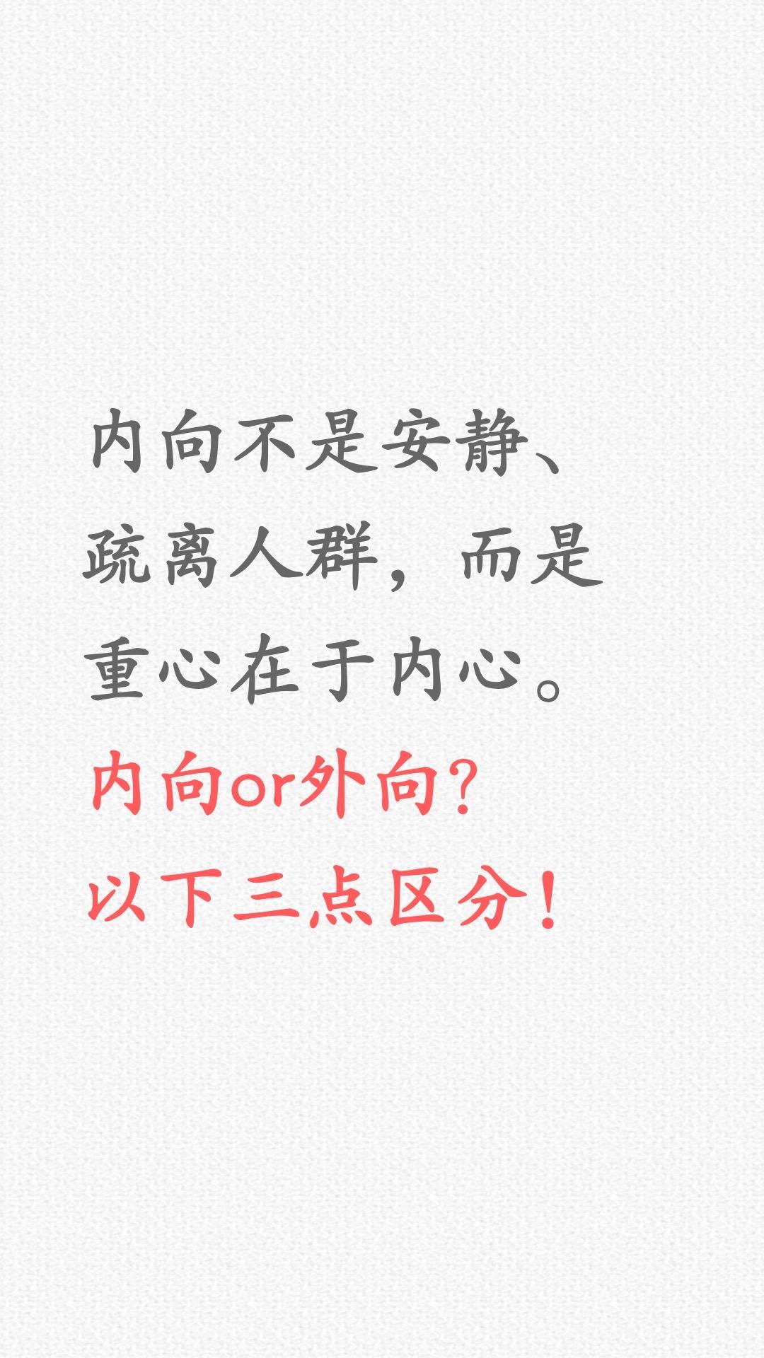 不善社交是内向吗？内向和外向的三点区别。