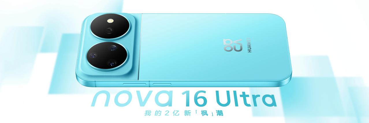 nova 16 起售价 2999元，大家感觉怎么样？nova16真的香

这次配