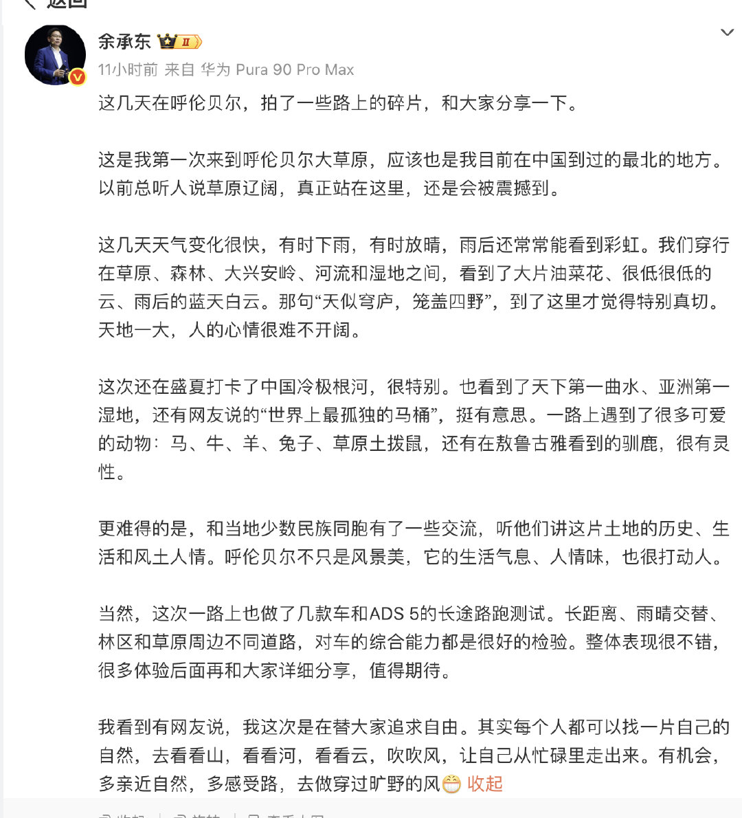 余承东分享呼伦贝尔风景碎片 【余承东替大家追求自由 】华为常务董事、产品投资评审
