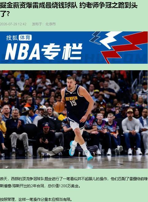 为了留下一个场均5.5分的替补，掘金把自己玩成了全联盟独一份的冤大头。

7月2