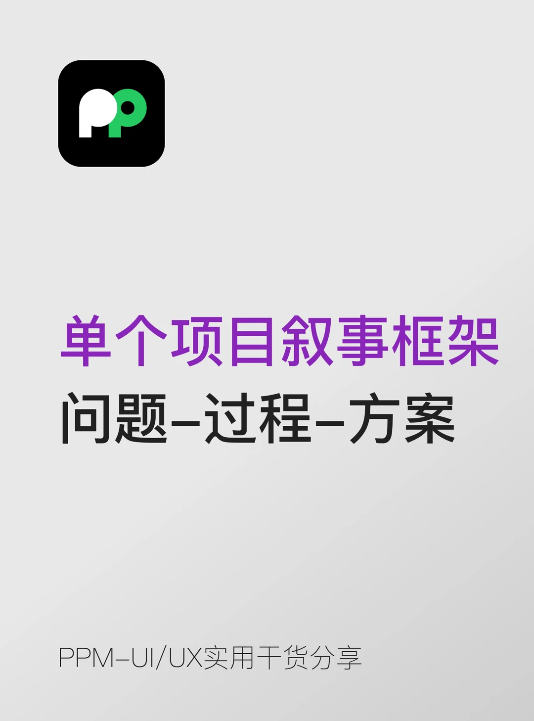 单个项目的叙事框架问题-过程-方案-结果