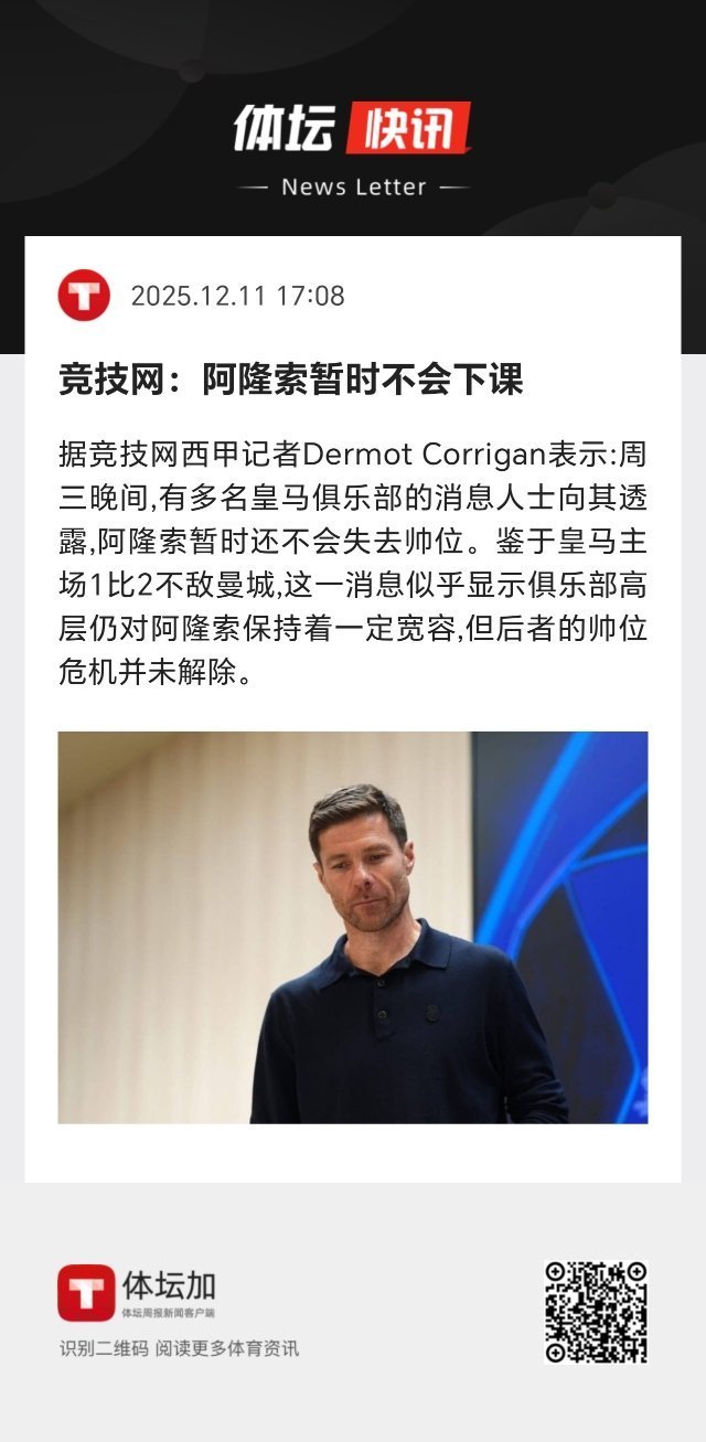 皇马 队员们都公开挺阿隆索了，确实没必要现在下课。 