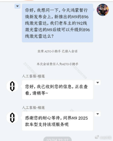 问界客服回应2025款问界M9 是后期是支持把自己的192线雷达升级成新的896