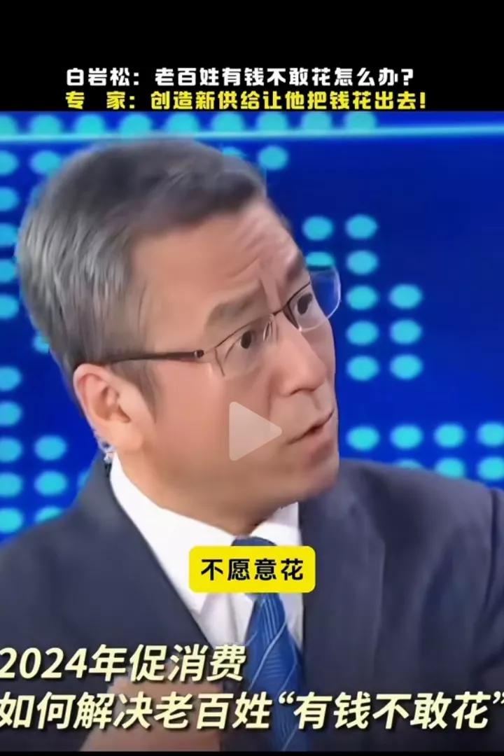 白岩松说，中国老百姓有钱，但是不愿意花，向专家请教该咋办。专家说，要给老百姓信心