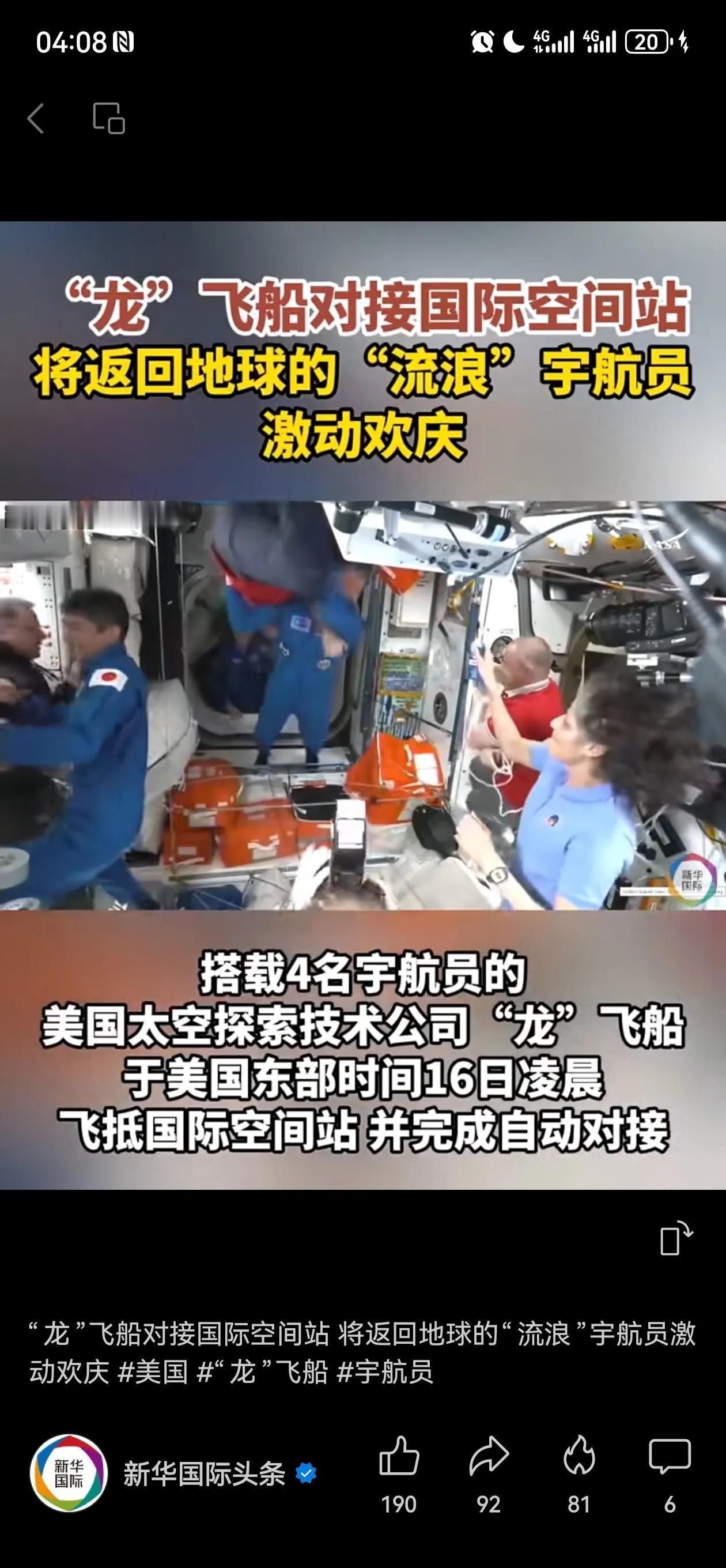 搭载4名宇航员的美国太空探索技术公司“龙”飞船于美国东部时间16日凌晨飞抵国际空