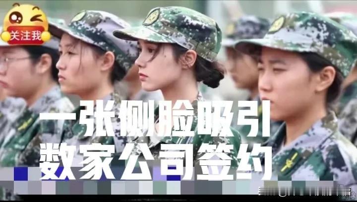 学习还有用吗？[微笑]
一张军训照片，引来数家公司签约。一张美丽的面孔就能给自己