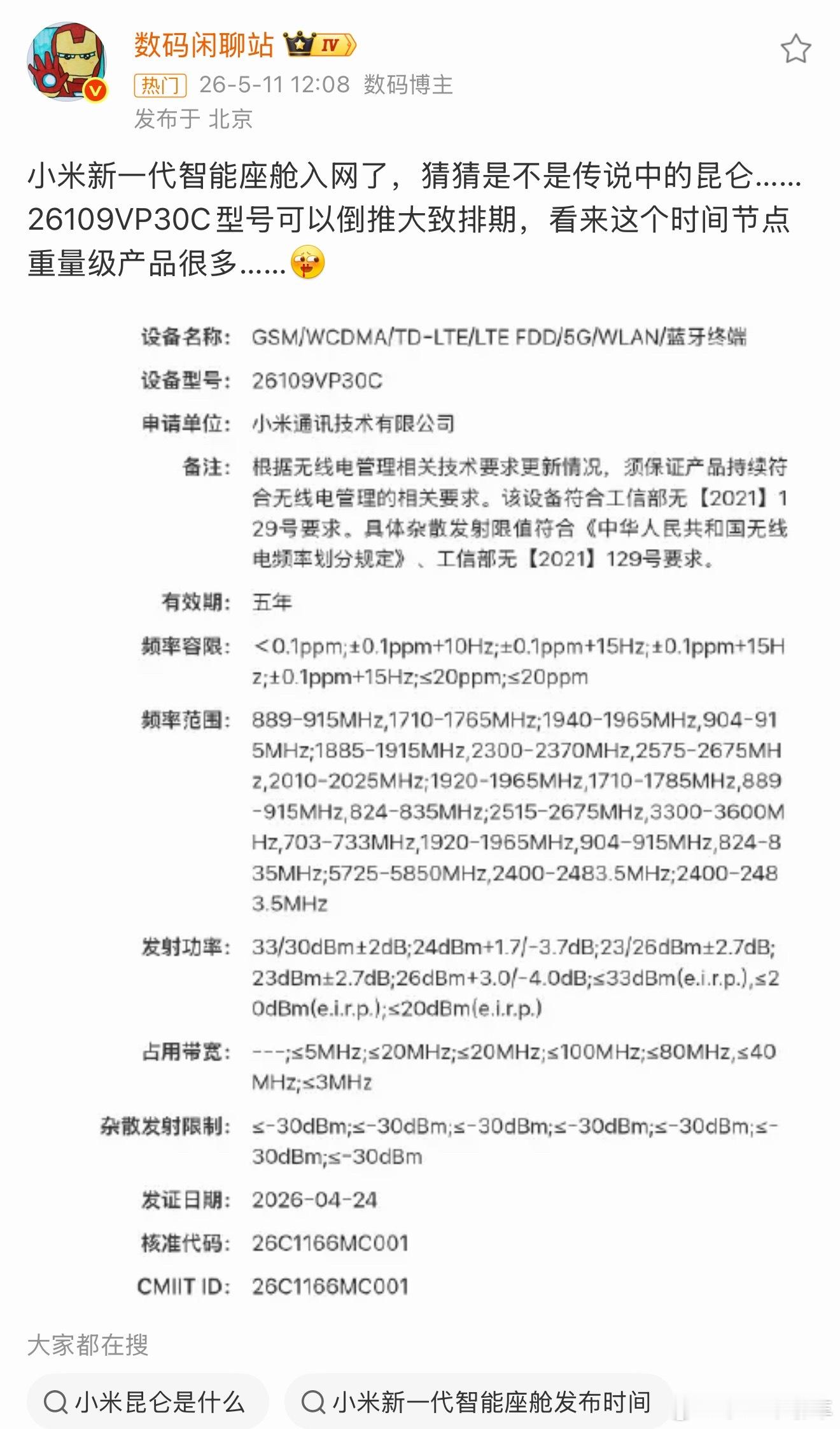 最近昆仑消息目不暇接，倒退一下上市时间小米汽车小米昆仑小米yu9