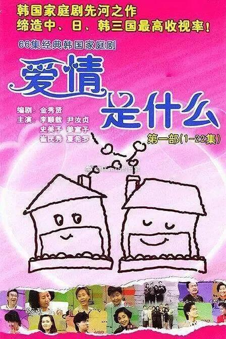1991年在韩国播出的《爱情是什么》是一部绝对经典的韩国家庭剧，1997年央视引