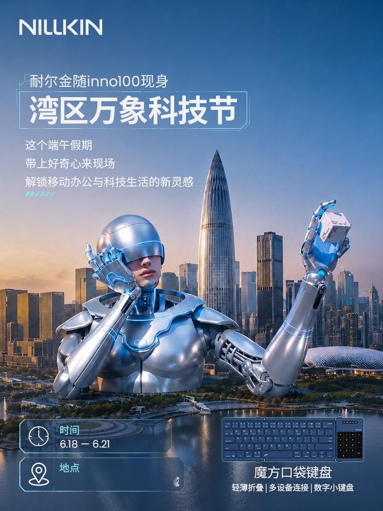 科技正在发生，创造触手可及⚙耐尔金随 INNO100 现身湾区万象科技节这个端午