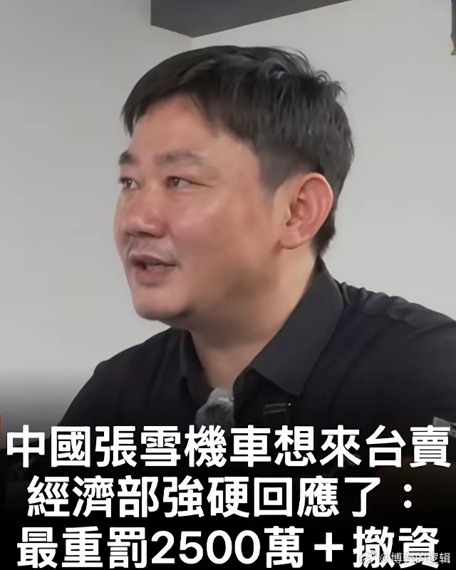 张雪说最晚明年去台开店，台伪“经济部”强硬回应：敢来就重罚2500万张雪不仅一次