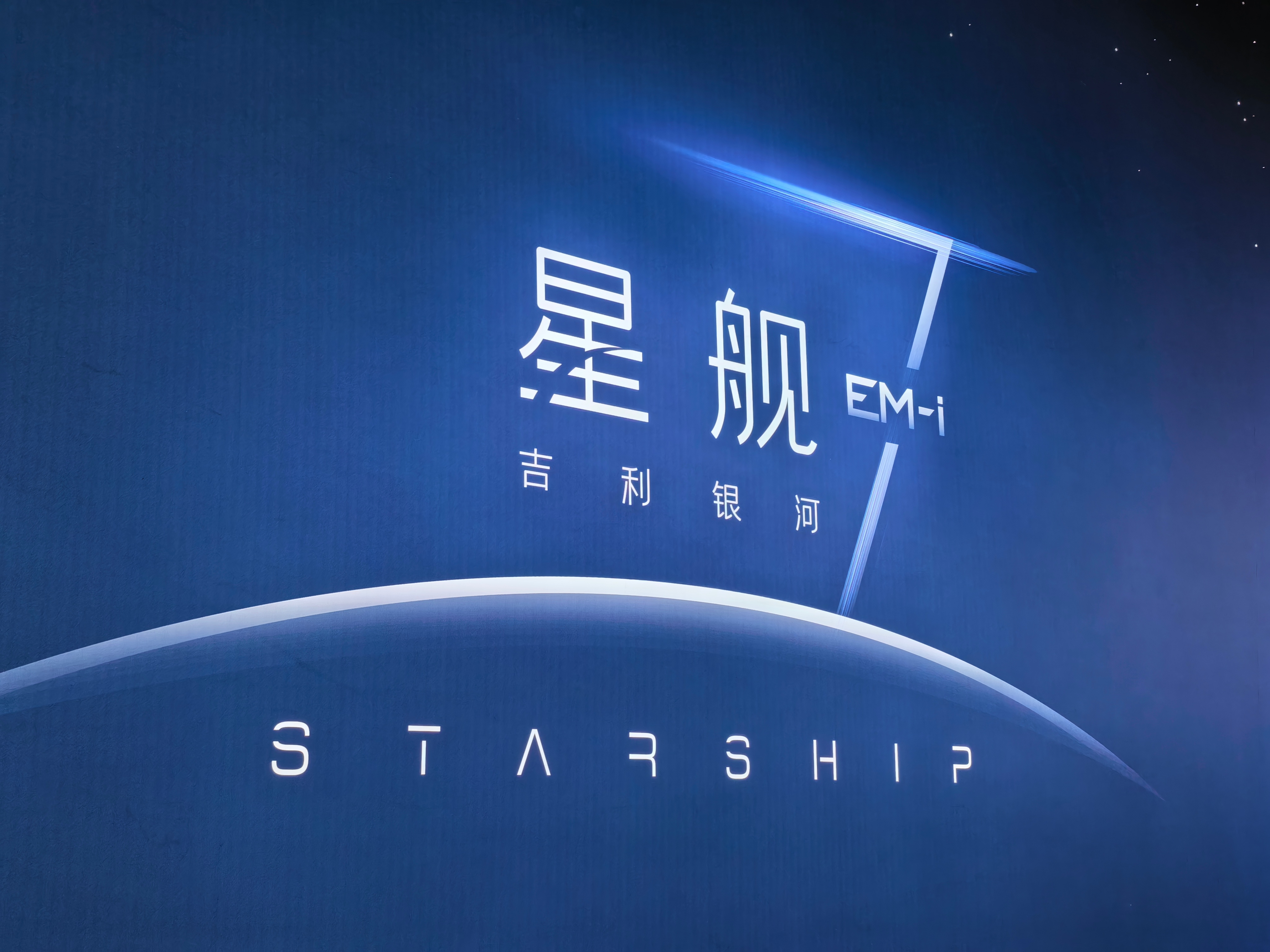 到吉利星舰7 EM-i上市发布会现场了，定位10万级紧凑SUV，也是全新一代EM