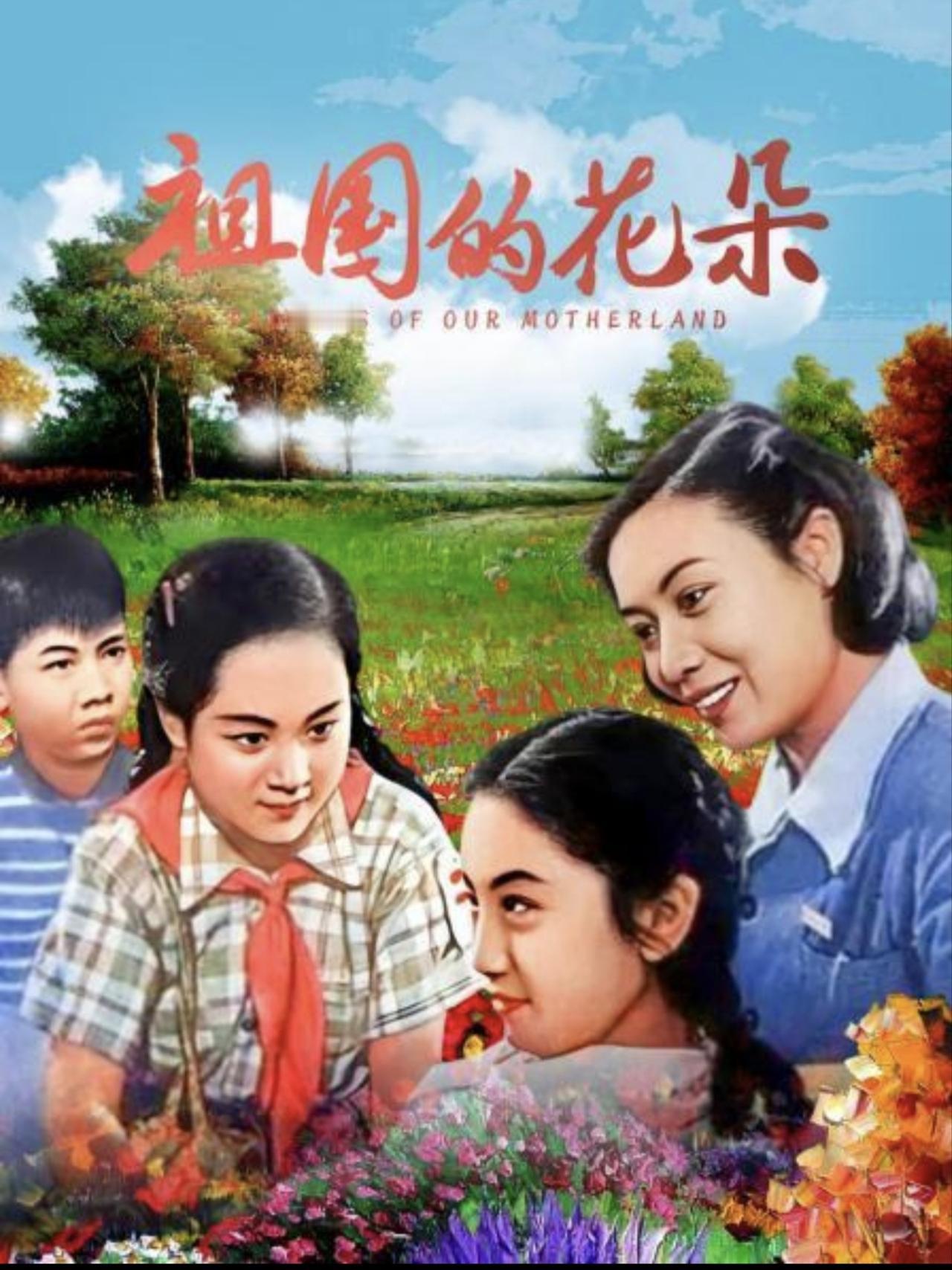 谈谈老电影《祖国的花朵》的优点与不足
《祖国的花朵》是新中国首部反映少年儿童校园
