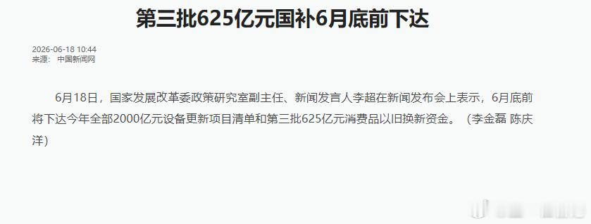 6月底前下达第三批625亿元消费品以旧换新资金 