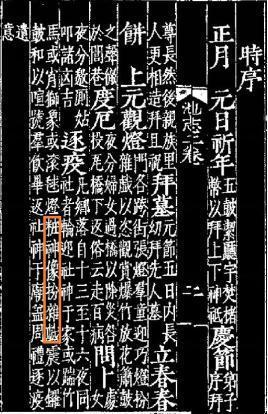 明嘉靖二十四年（公元1545年）《池州府志·时序》
原文：“凡鄉落自十三至十六夜