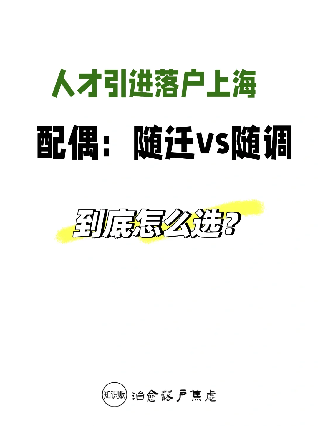 人才引进落户上海，到底是随迁还是随调？