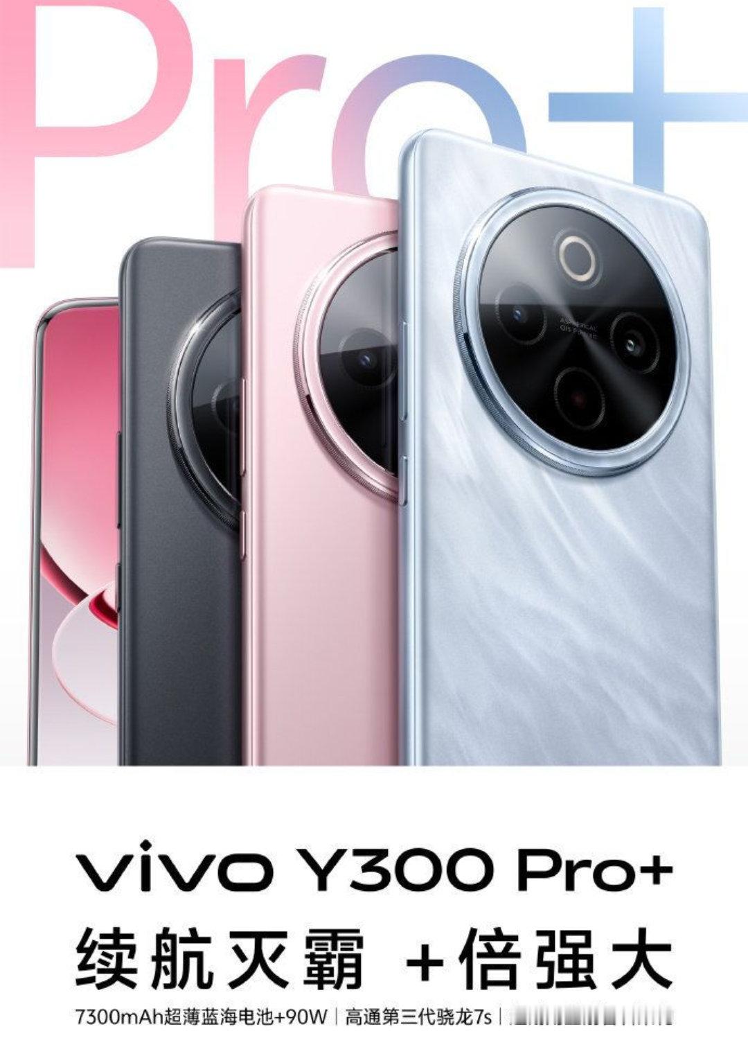 【vivo Y300 Pro+ 官宣3月31日发布，搭载7300mAh电池】▲ 