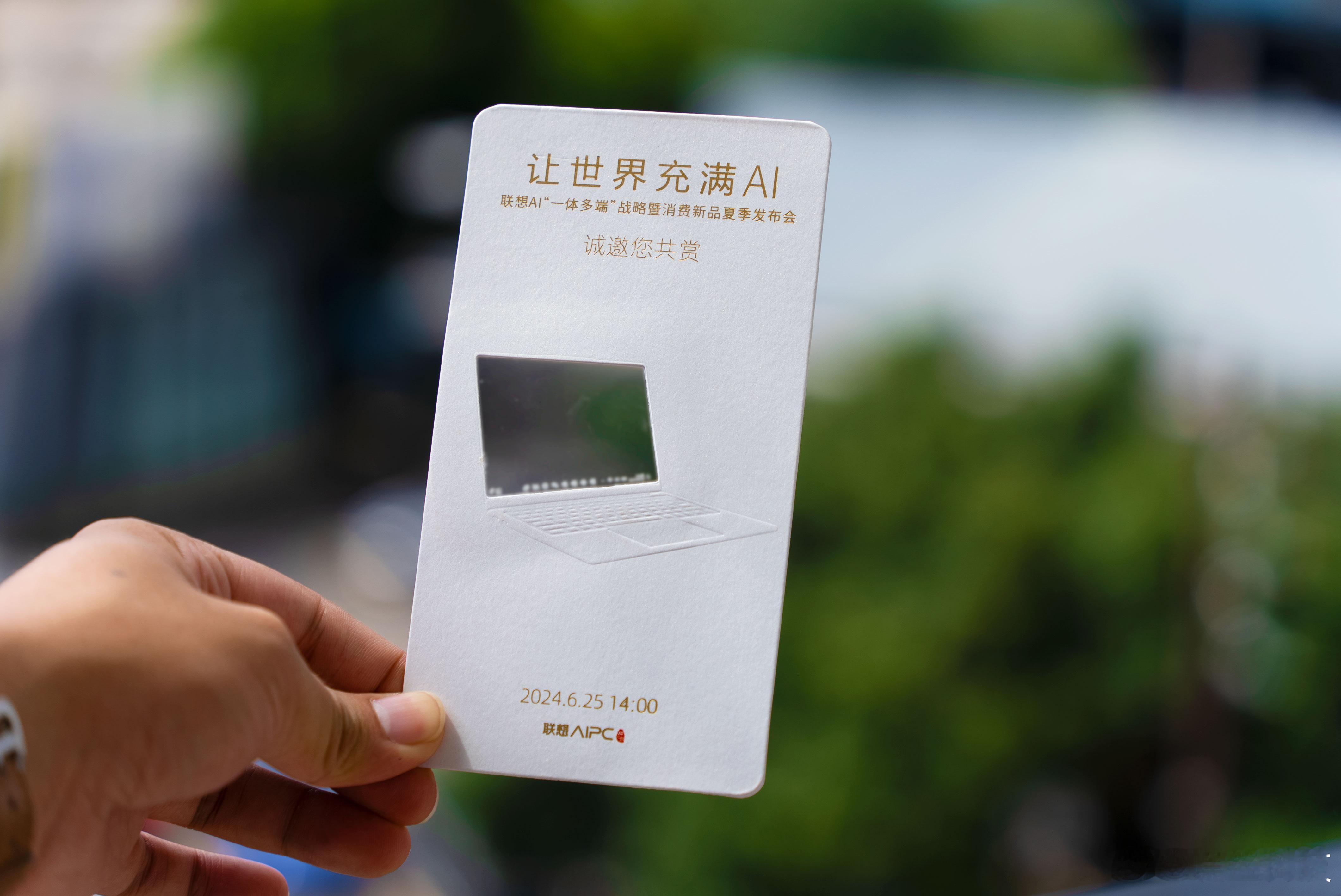 收到联想AI“一体多端”战略消费新品夏季发布会的邀请函啦[抱一抱]从官宣图来看，