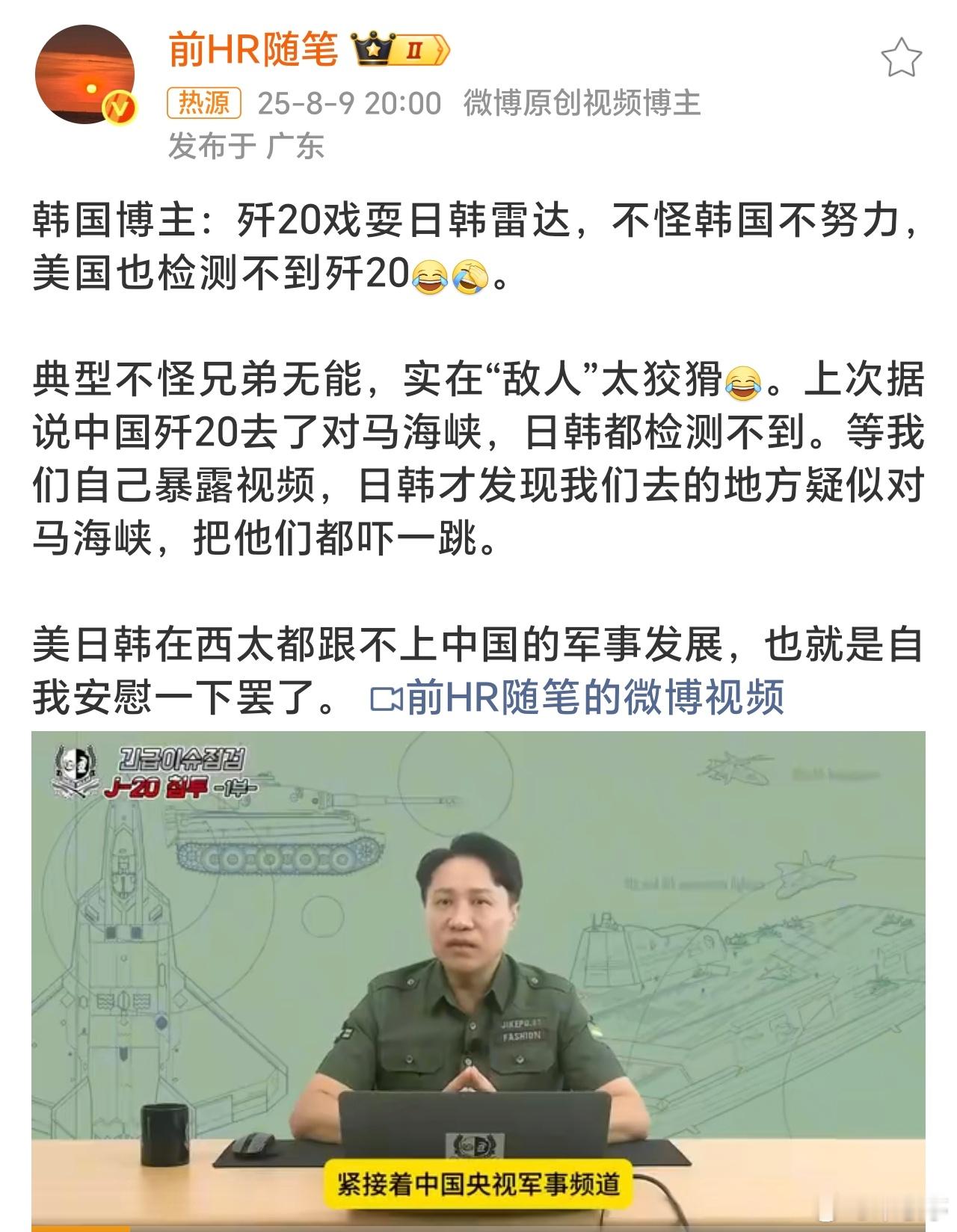 韩国博主称歼20戏耍日韩雷达日韩雷达都没反应，歼20这隐身能力确实强。大国重器，