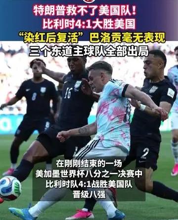 在今天进行的16进八的比赛中
比利时队以4:1大胜美国队！
真的，这一场胜利使许