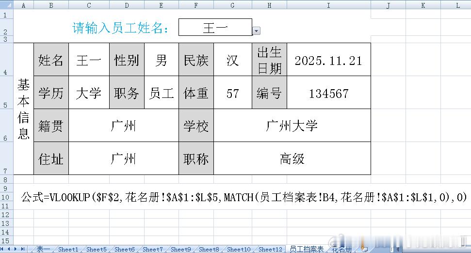 刚看了下excel制作人事档案系统，其实就是一个vlookup搞定，一个公式就行