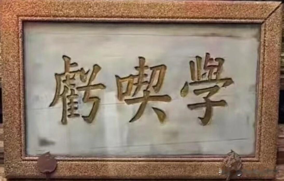 乔家大院的一块匾额上写的这三个字，哪位大师能看得懂
