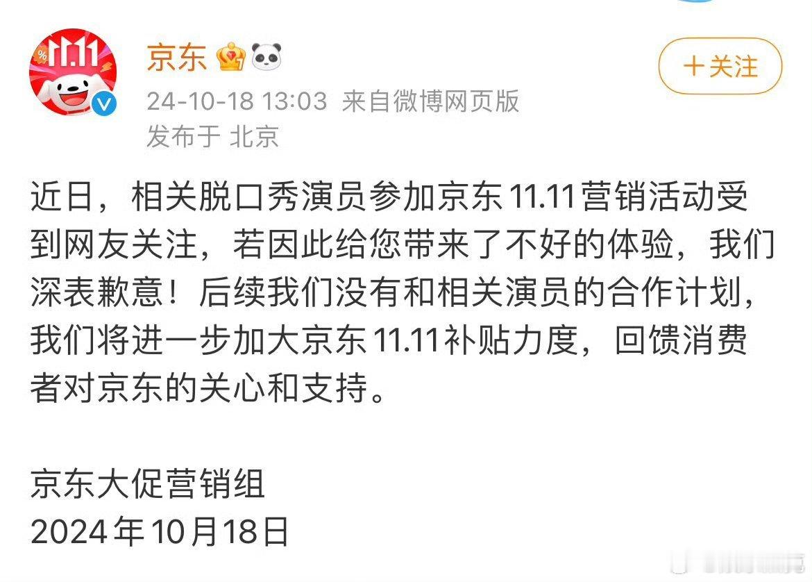 针对京东双 11 邀请杨笠做宣传活动引发用户抵制一事，京东在此郑重道歉。我们深知