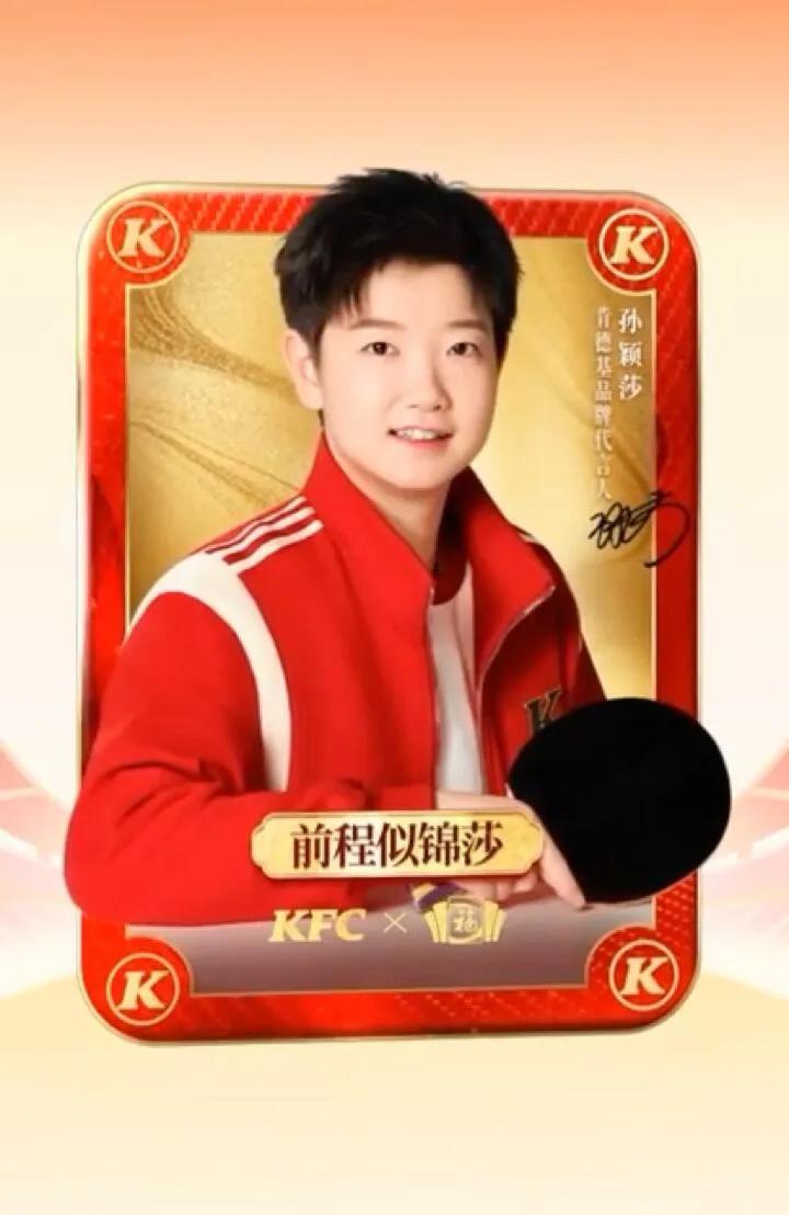 肯德基携孙颖莎登上2025集福福卡啦！
宣传孙颖莎必须给力，孙颖莎有福气，收集福