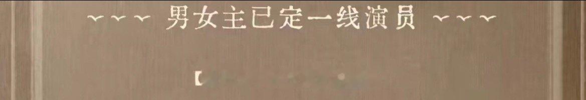侯明昊 二番网传神仙肉男主更换成了侯明昊，“二番”不过侯明昊也是一线，之前的角色