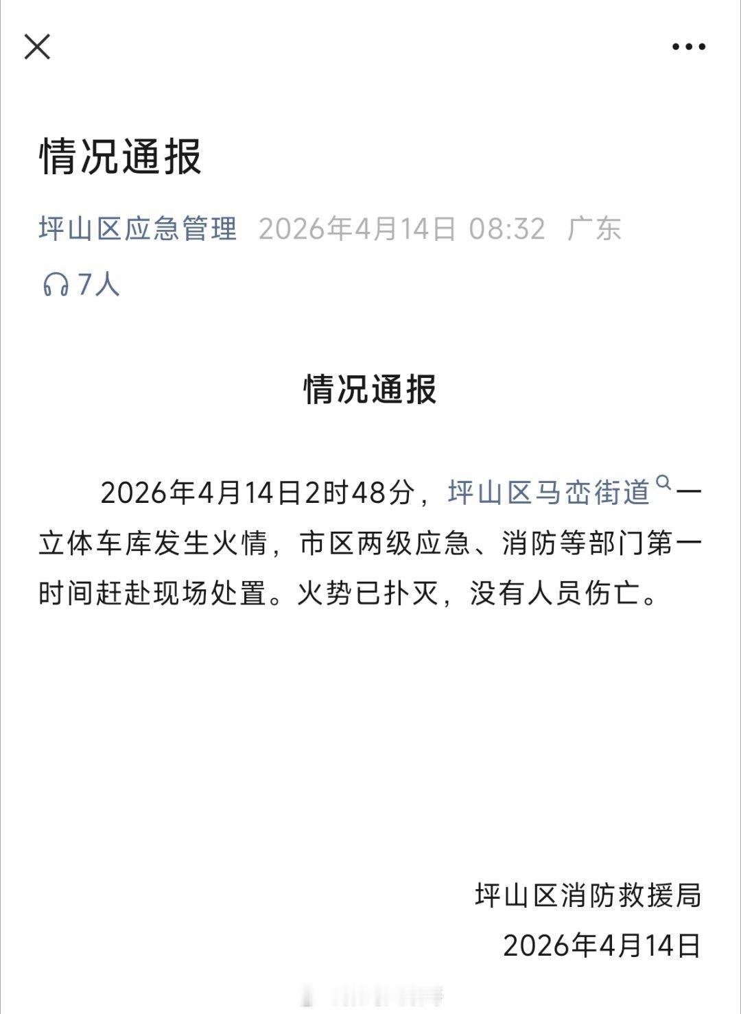 据坪山区应急管理通报：火势已扑灭，无人员伤亡，万幸。官方通报深圳比亚迪火灾
