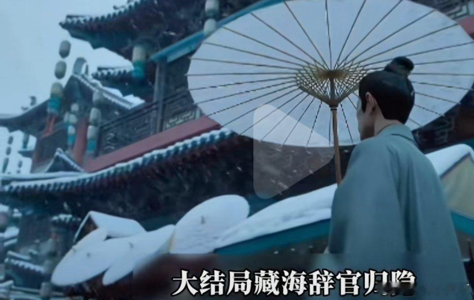 《藏海传》大结局 - 藏海：成功揭露并铲除三大仇敌——平津侯庄芦隐、太监曹静贤、