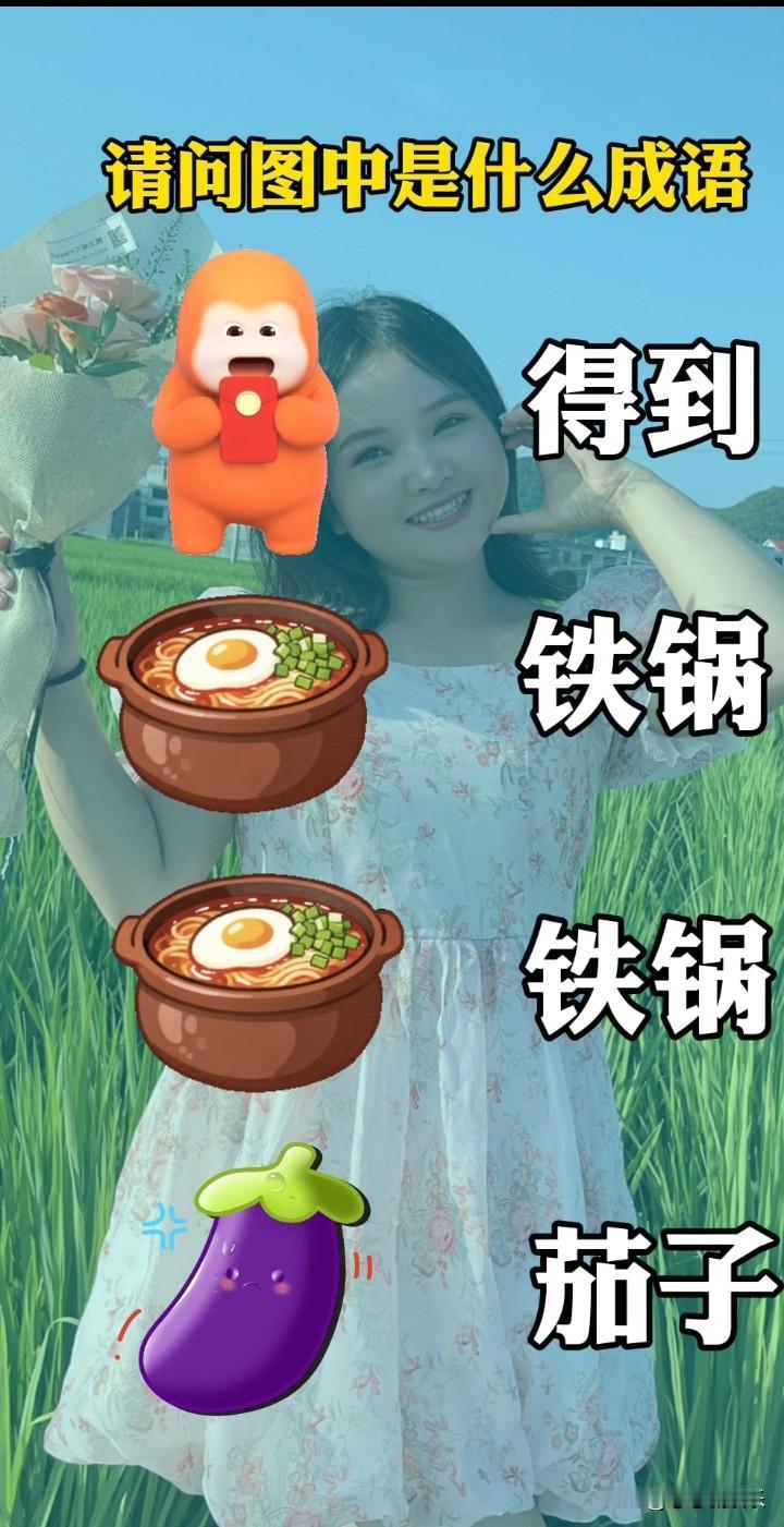 想把“得到”“铁锅”“茄子”组合成语，还真有点挑战。不过可以玩个创意，叫“得锅茄