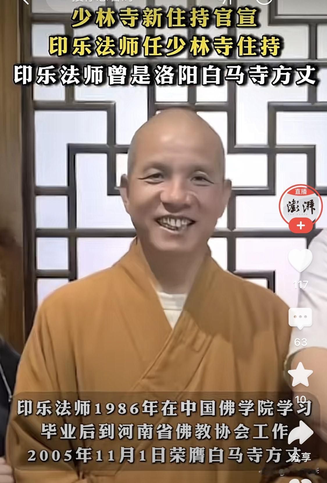 29日传来一个最新消息，白马寺方丈印乐法师任少林寺住持。

印乐法师是洛阳白马寺